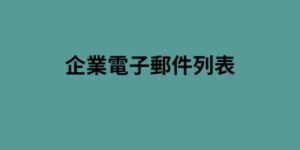 企業電子郵件列表