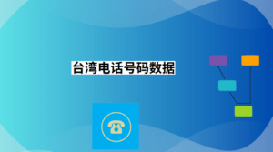 台湾电话号码数据