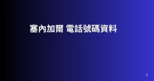 塞內加爾 電話號碼資料