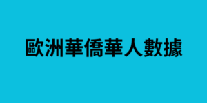 歐洲華僑華人數據