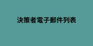 決策者電子郵件列表