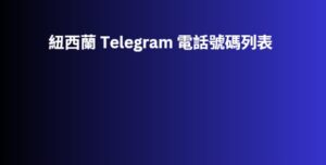 紐西蘭 Telegram 電話號碼列表