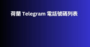 荷蘭 Telegram 電話號碼列表