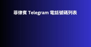 菲律賓 Telegram 電話號碼列表